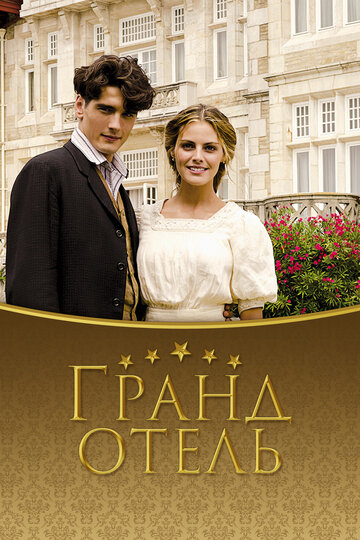 Гранд отель 2011 трейлер (2011)