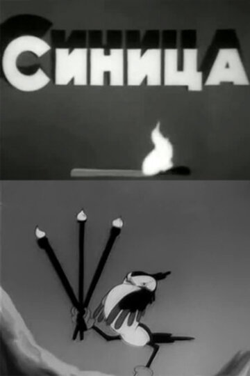 Синица трейлер (1944)