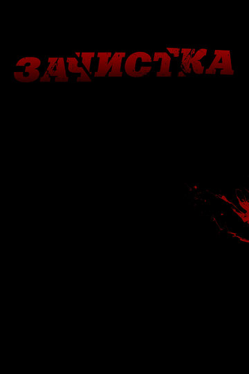 Зачистка 2010 трейлер (2010)