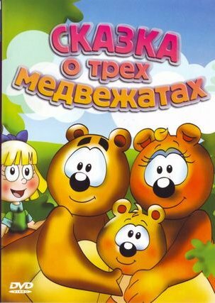 Сказка о трех медвежатах (2000)