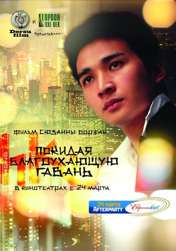 Покидая благоухающую гавань (2011)