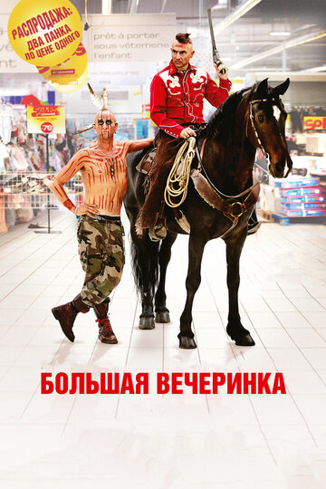 Большая вечеринка трейлер (2012)