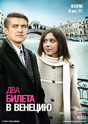 Два билета в Венецию трейлер (2011)