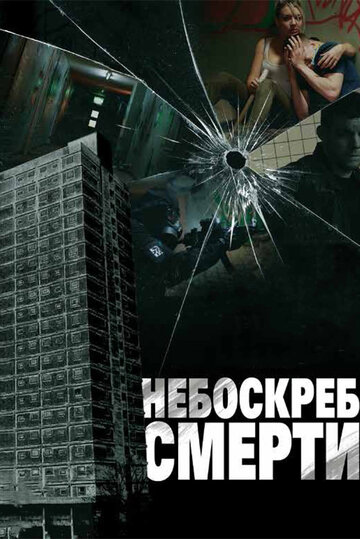 Небоскреб смерти трейлер (2011)