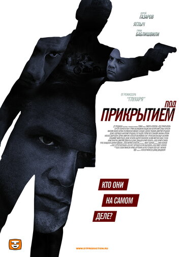 Под прикрытием (2013)