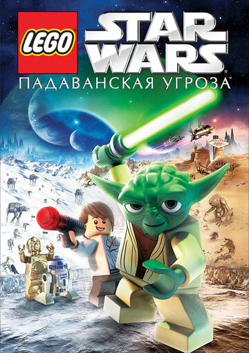 Lego Звездные войны: Падаванская угроза трейлер (2011)