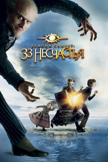 Лемони Сникет: 33 несчастья 2004 трейлер (2004)