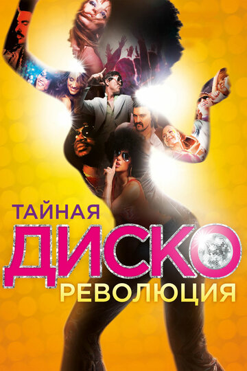 Тайная диско-революция 2012 трейлер (2012)