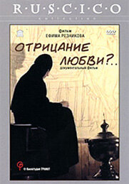 Отрицание любви?... (1999)