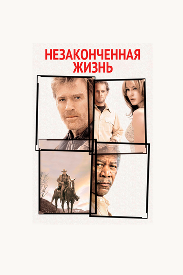 Незаконченная жизнь 2004 трейлер (2004)