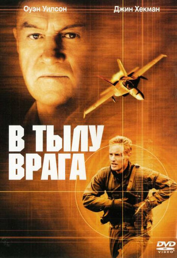 В тылу врага 2001 трейлер (2001)