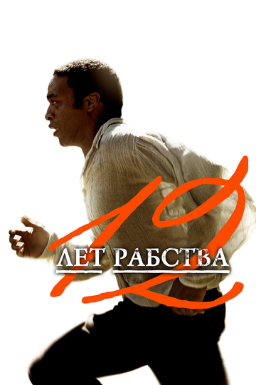 12 лет рабства трейлер (2013)