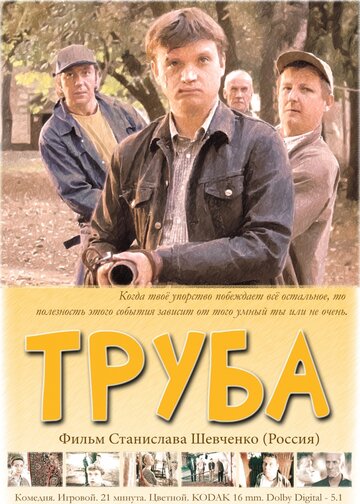 Труба (2010)