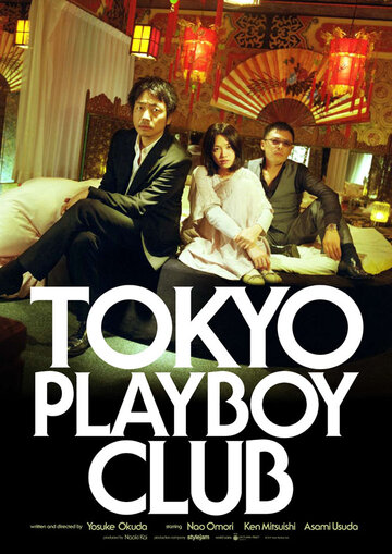 Токийский клуб плейбоев трейлер (2011)