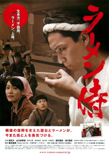 Râmen samurai (2011)