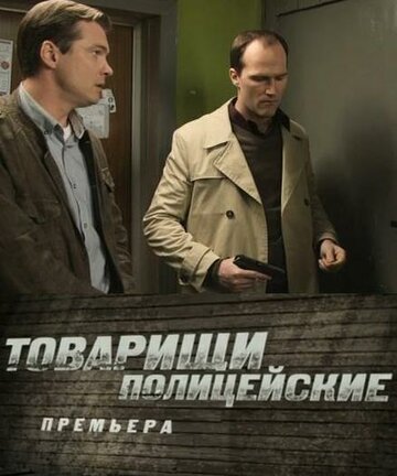 Товарищи полицейские трейлер (2011)