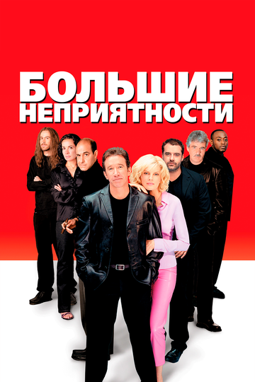 Большие неприятности трейлер (2001)