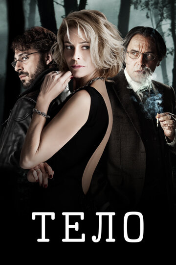 Тело 2012 трейлер (2012)