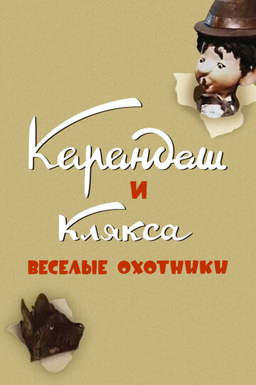 Карандаш и Клякса — веселые охотники трейлер (1954)