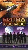 Битва за космос 1999 трейлер (1999)