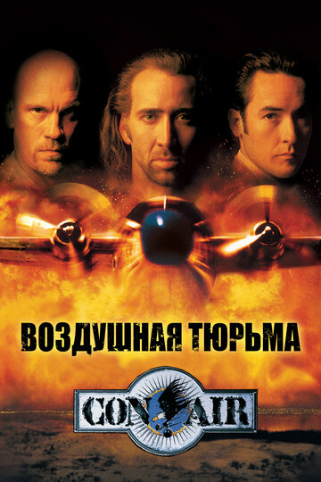 Воздушная тюрьма трейлер (1997)