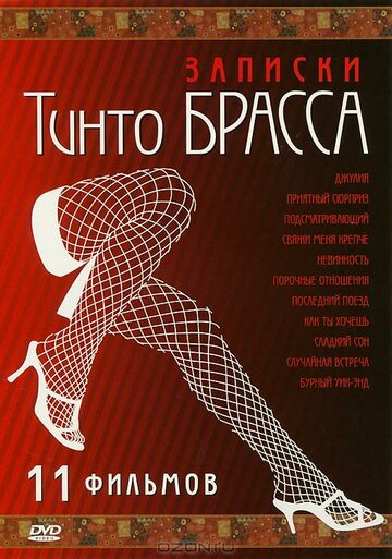 Записки Тинто Брасса: Джулия (1999)