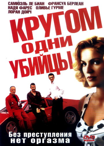 Кругом одни убийцы 2004 трейлер (2004)