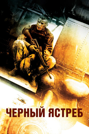 Черный ястреб (2001)