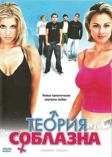 Теория соблазна трейлер (2004)