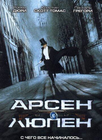 Арсен Люпен 2004 трейлер (2004)