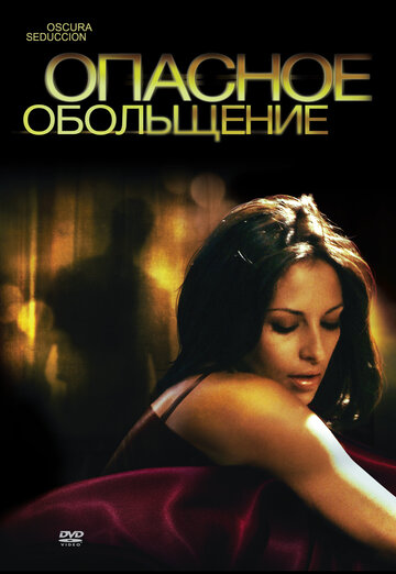 Опасное обольщение трейлер (2010)