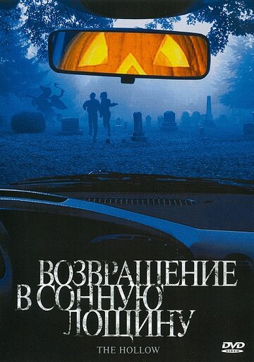 Возвращение в Сонную лощину трейлер (2004)