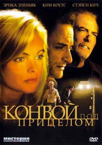 Конвой под прицелом трейлер (2004)