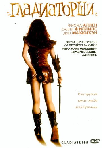 Гладиаторши 2004 трейлер (2004)