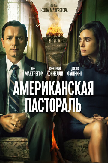 Американская пастораль трейлер (2016)