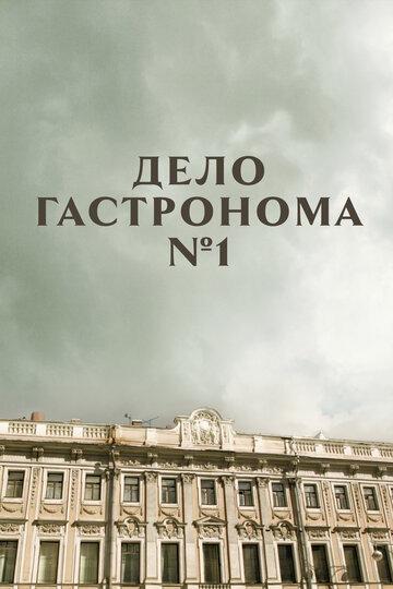 Дело гастронома №1 2011 трейлер (2011)