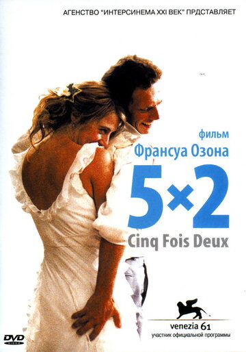 5x2 трейлер (2004)