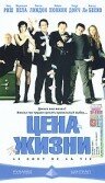 Цена жизни трейлер (2003)