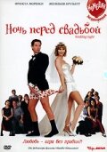 Ночь перед свадьбой трейлер (2001)