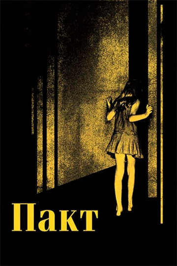 Пакт 2011 трейлер (2011)