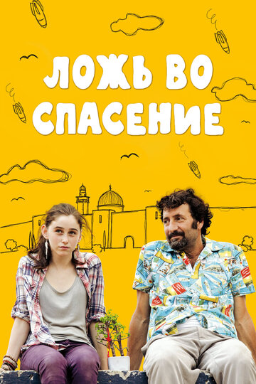 Ложь во спасение 2011 трейлер (2011)