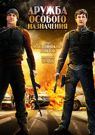 Дружба особого назначения трейлер (2012)