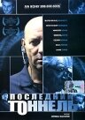 Последний тоннель трейлер (2004)