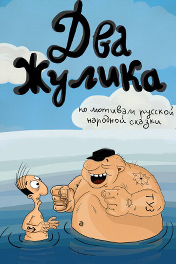 Два жулика (1993)