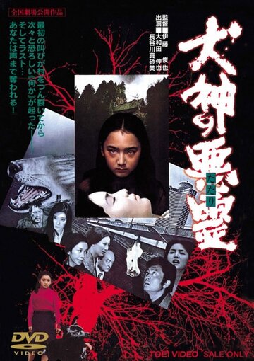 Inugami no tatari трейлер (1977)