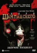 Клуб шампанского (2005)