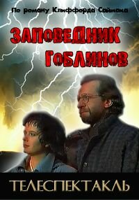 Заповедник (1993)