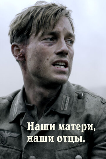 Наши матери, наши отцы трейлер (2013)