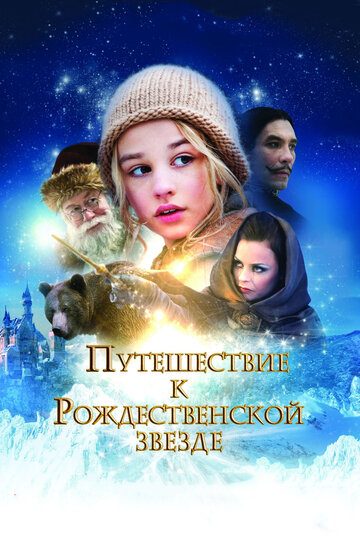 Путешествие к Рождественской звезде трейлер (2012)