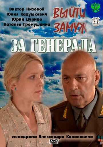 Выйти замуж за генерала трейлер (2011)